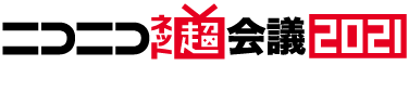 超会議2021
