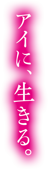アイに、生きる。