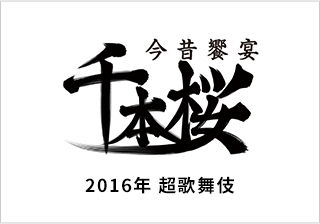 超歌舞伎