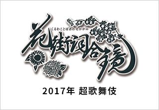超歌舞伎