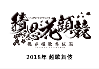 超歌舞伎