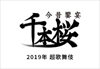 超歌舞伎