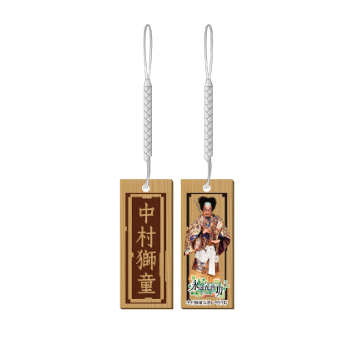 千社札風キーホルダー（中村獅童）