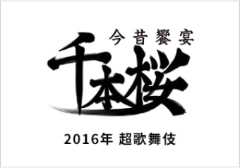 2016年超歌舞伎