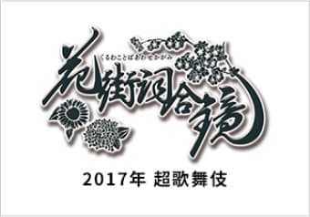 2017年超歌舞伎