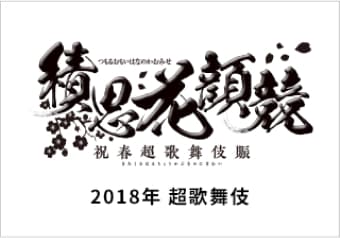 2018年超歌舞伎