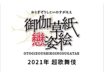 2021年超歌舞伎