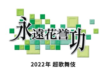 2022年超歌舞伎