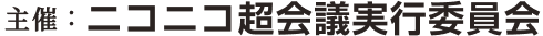 主催：ニコニコ超会議実行委員会