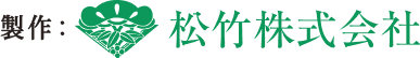 制作：松竹株式会社