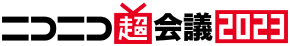 ニコニコ超会議2023
