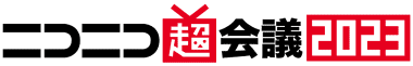 ニコニコ超会議2023