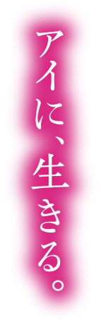 アイに、生きる。
