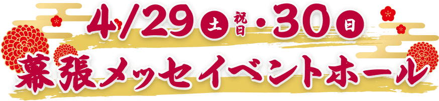 4/29(土)・30(日)幕張メッセイベントホール