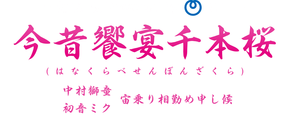 - 超歌舞伎 Powered by NTT - 今昔饗宴千本桜 はなくらべせんぼんざくら 宙乗り相勤め申し候 中村獅童 初音ミク