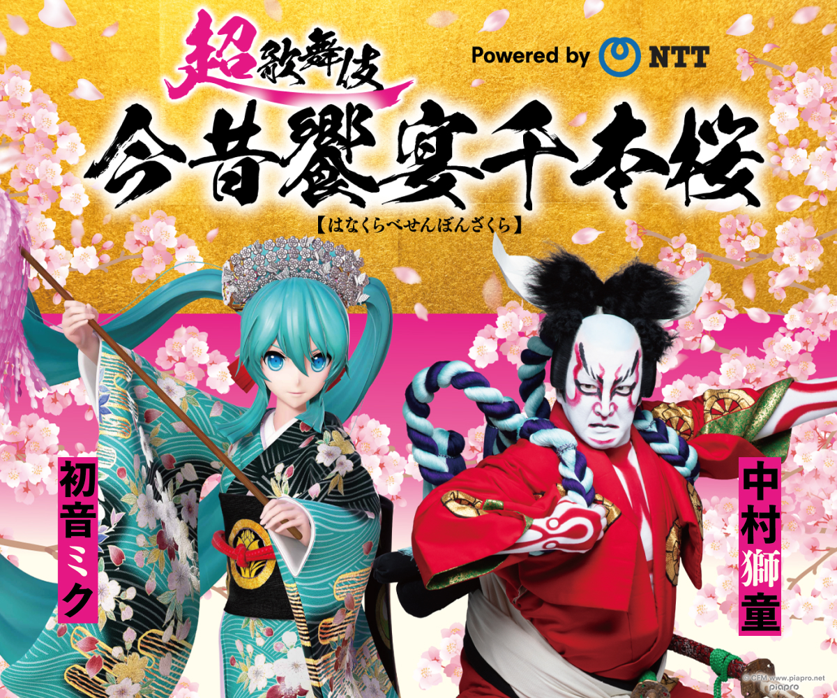 超歌舞伎 今昔饗宴千本桜 はなくらべせんぼんざくら