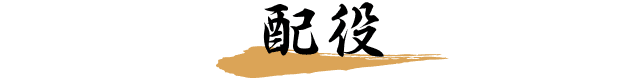 配役