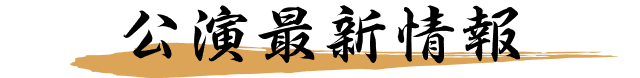 公演最新情報