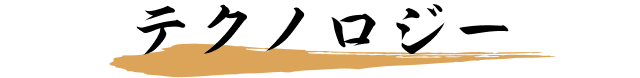 テクノロジー