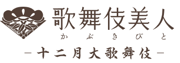 歌舞伎美人 十二月大歌舞伎