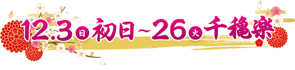 12月3日（日）初日〜26日（火）千穐楽