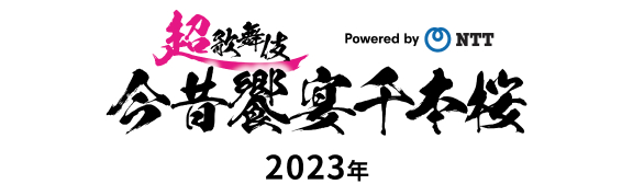 超歌舞伎 Powered by NTT 今昔饗宴千本桜 2023年