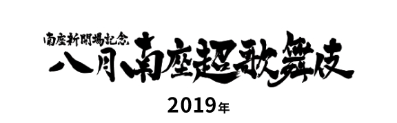 南座新開場記念 八月南座超歌舞伎 2019年