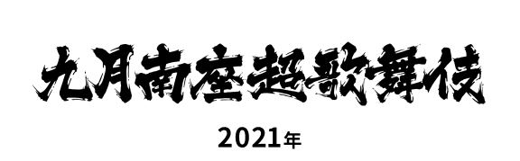 九月南座超歌舞伎 2021年
