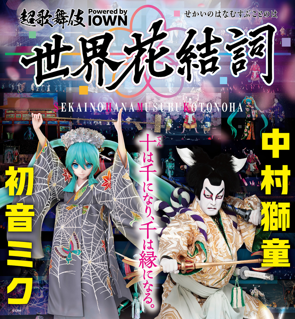 超歌舞伎 Powered by IOWN 世界花結詞 せかいのはなむすぶことのは 十は千になり、千は縁になる。 初音ミク 中村獅童