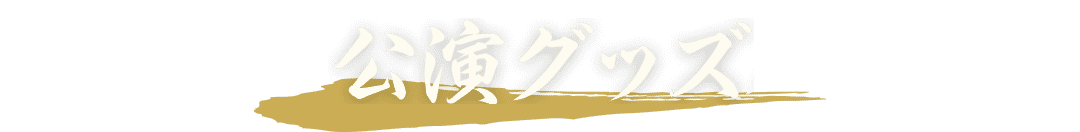 公演グッズ