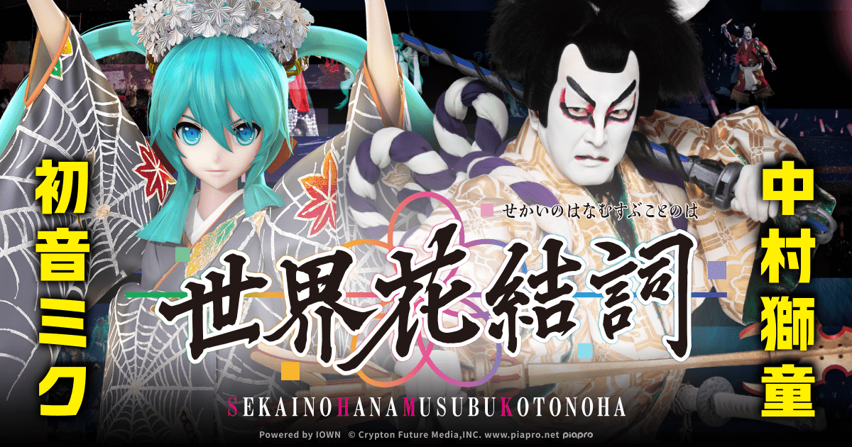 超歌舞伎 Powered by IOWN 世界花結詞 歌舞伎座公演サイト