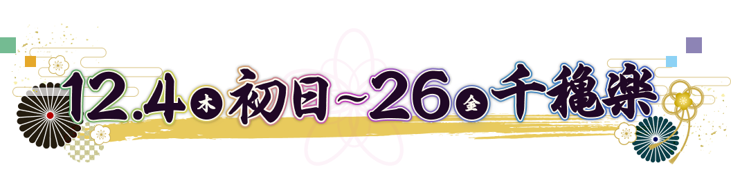 12.4（木）初日〜26（金）千穐楽