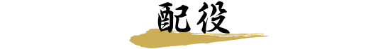 配役
