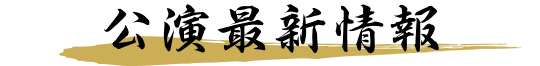 公演最新情報