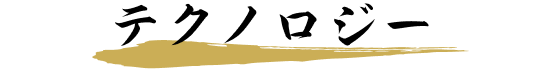 テクノロジー