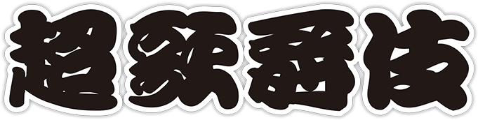 超歌舞伎