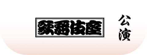 超歌舞伎2023