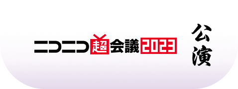 超会議