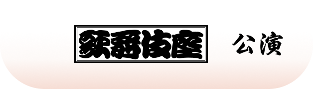 超歌舞伎2023