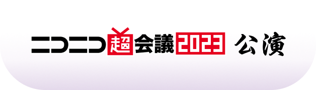 超会議
