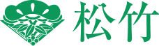 松竹