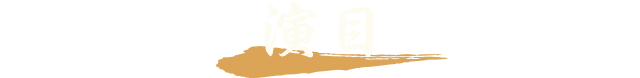 演目