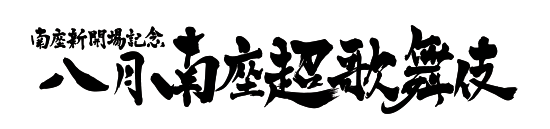 南座2019