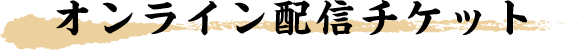 オンライン配信チケット