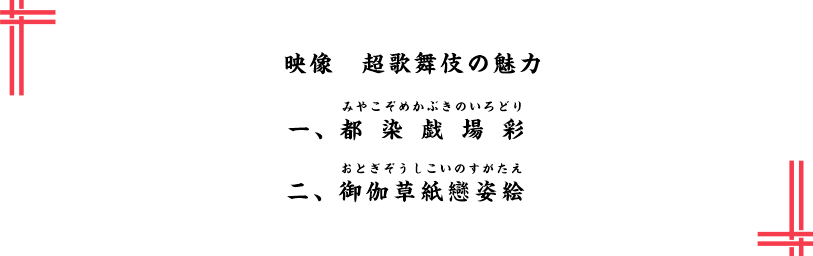 演目