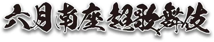 6月南座超歌舞伎